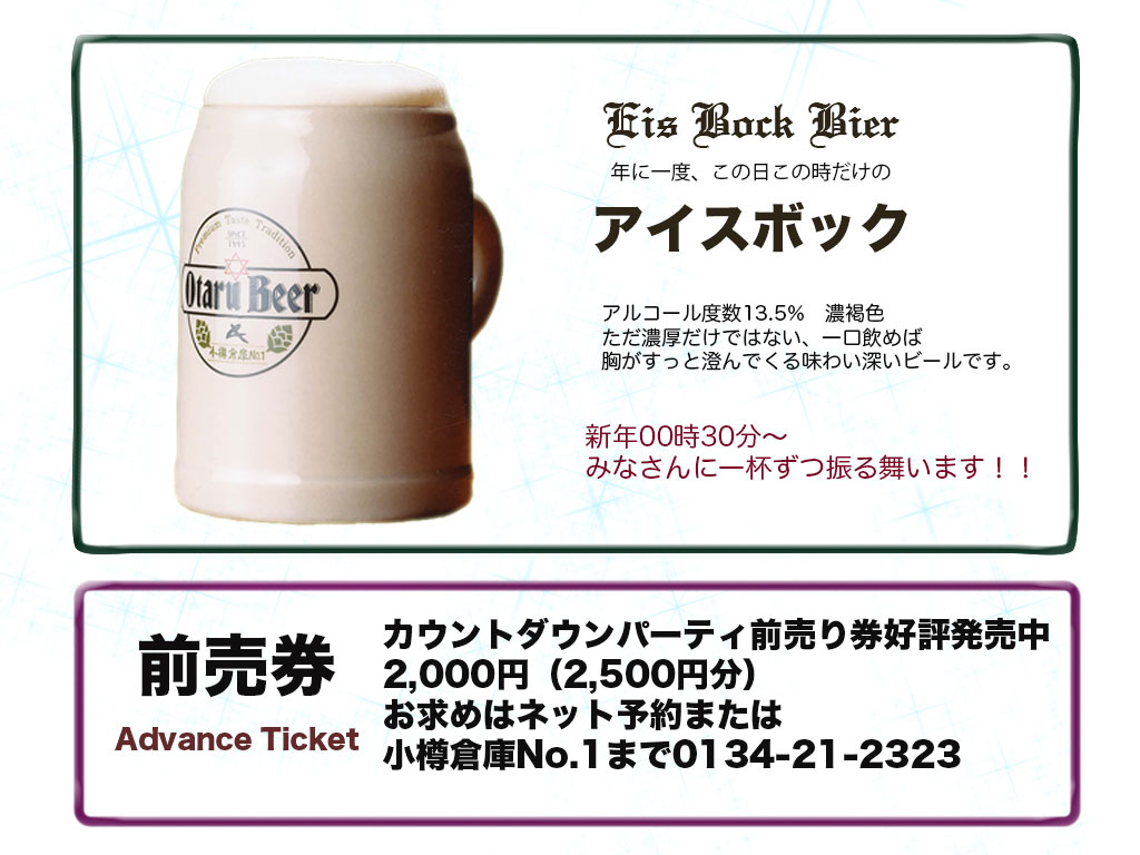 小樽倉庫No.1カウントダウン2014