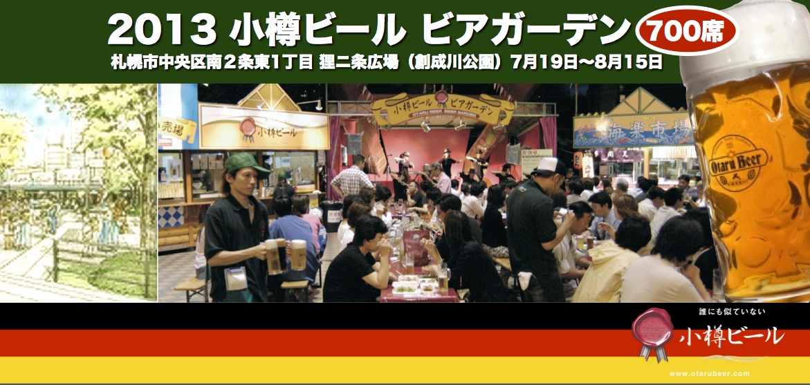 2013 小樽ビール 夏のビアガーデン開催中！