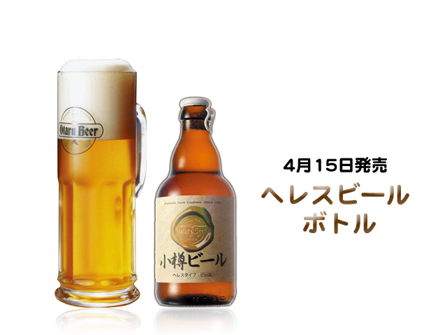 ヘレスビール蔵出し中！！