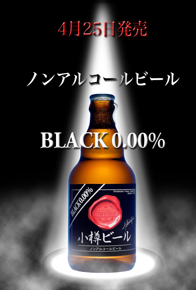 ノンアルコール ブラック 0.00% 発売決定！