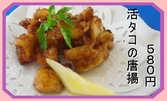 活タコの唐揚げ