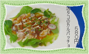 活タコのカルパッチョ