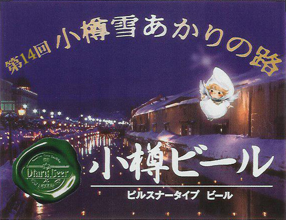 「小樽雪あかりの路」ラベルのピルスナー